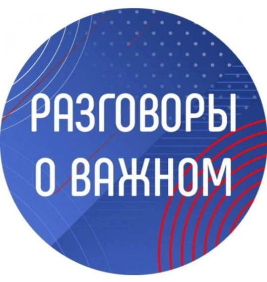 Разговоры о важном.